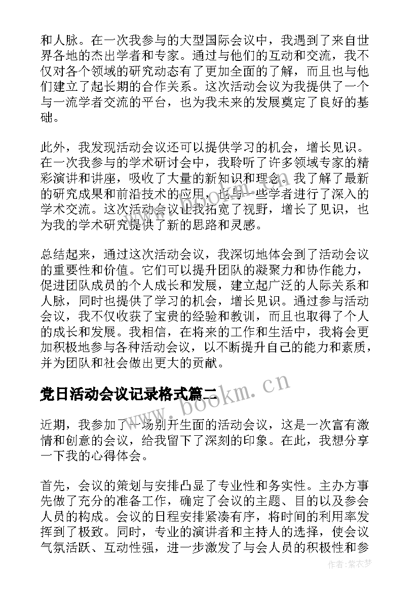 2023年党日活动会议记录格式 活动会议心得体会(通用6篇)