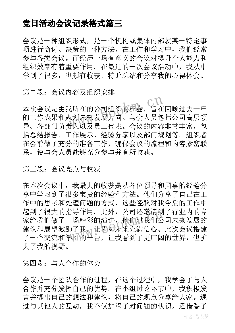 2023年党日活动会议记录格式 活动会议心得体会(通用6篇)