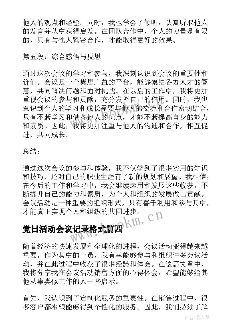 2023年党日活动会议记录格式 活动会议心得体会(通用6篇)