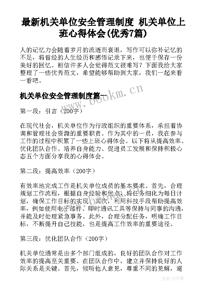 最新机关单位安全管理制度 机关单位上班心得体会(优秀7篇)