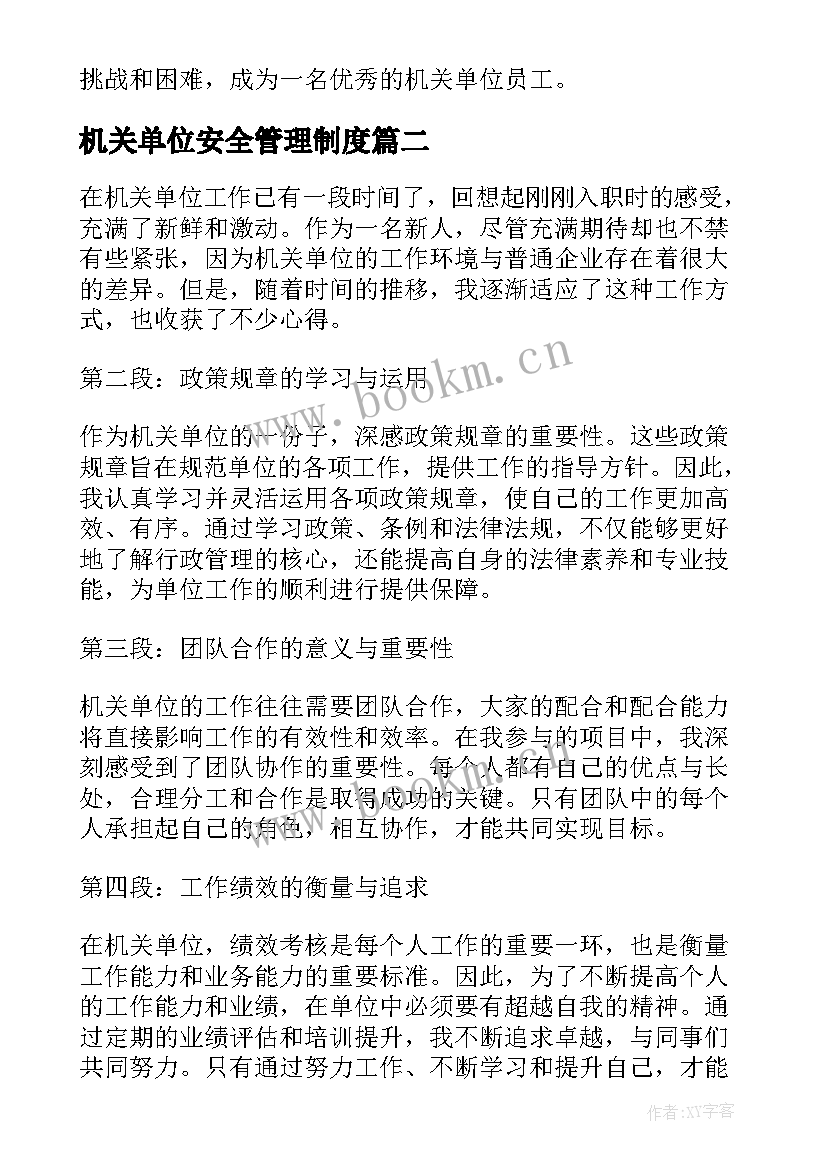 最新机关单位安全管理制度 机关单位上班心得体会(优秀7篇)