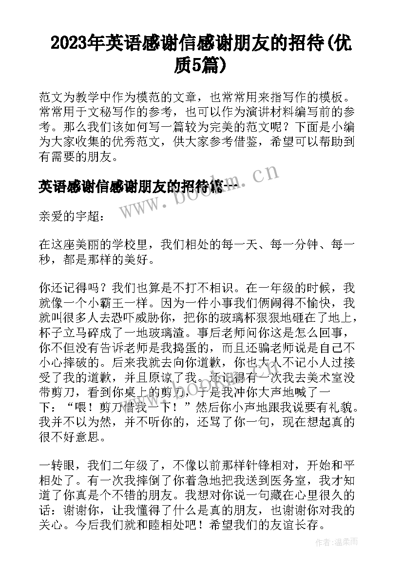 2023年英语感谢信感谢朋友的招待(优质5篇)