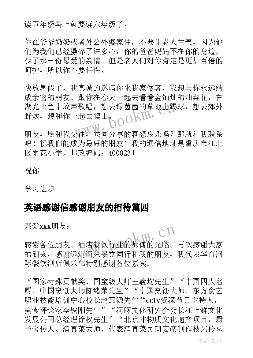 2023年英语感谢信感谢朋友的招待(优质5篇)