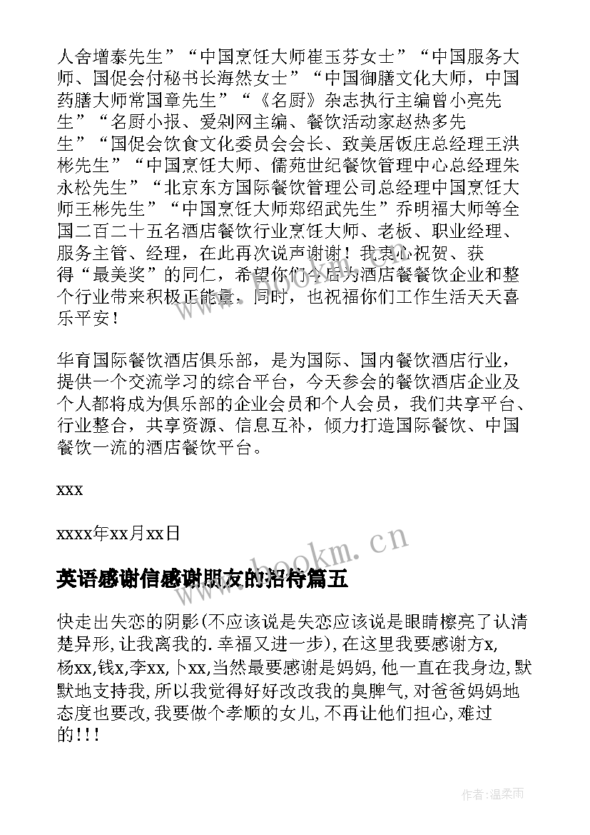 2023年英语感谢信感谢朋友的招待(优质5篇)