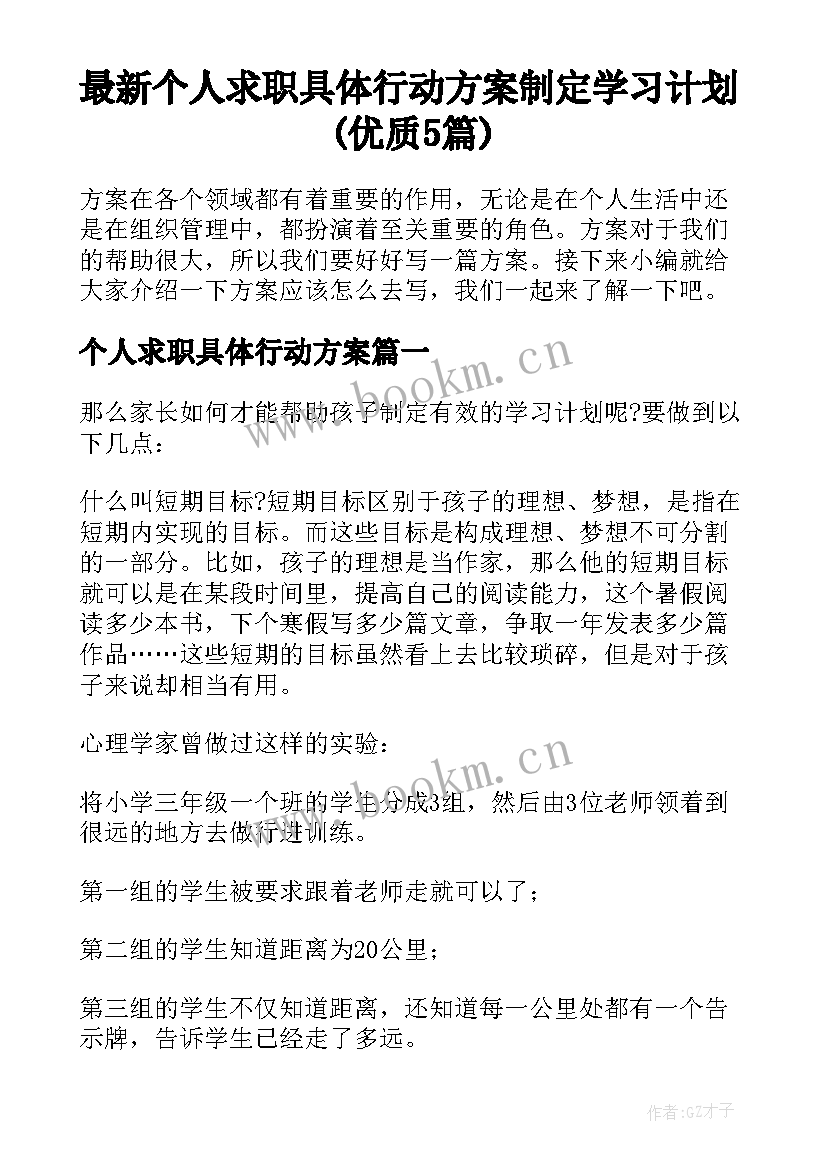 最新个人求职具体行动方案 制定学习计划(优质5篇)