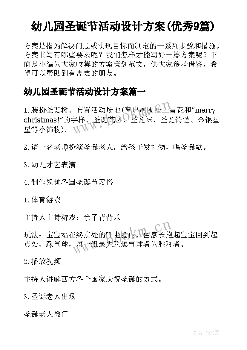 幼儿园圣诞节活动设计方案(优秀9篇)