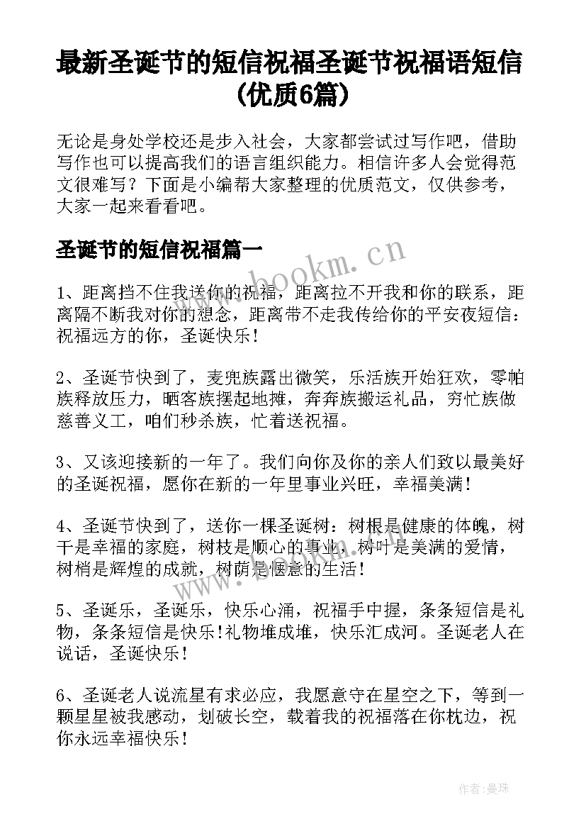 最新圣诞节的短信祝福 圣诞节祝福语短信(优质6篇)