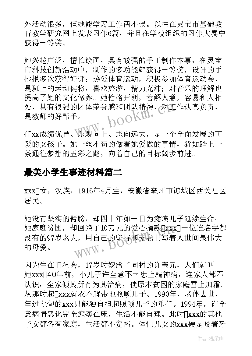 最美小学生事迹材料(汇总5篇)