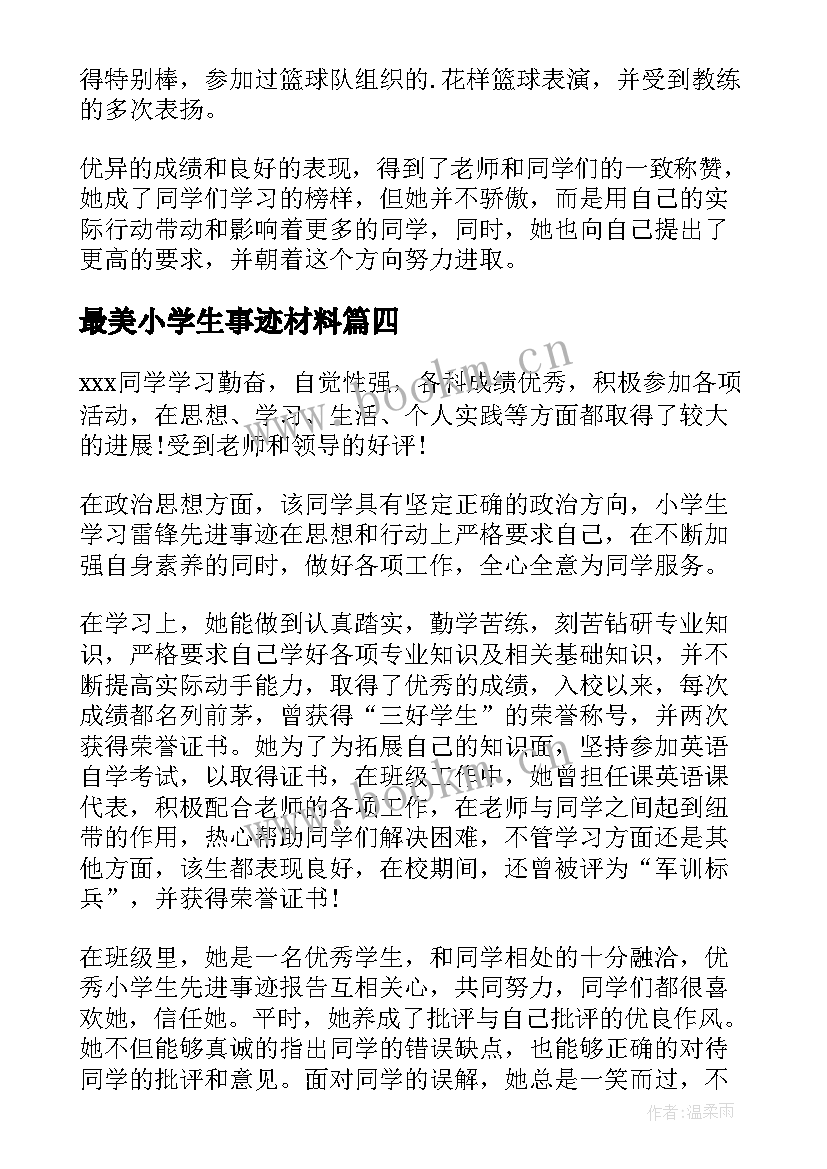 最美小学生事迹材料(汇总5篇)