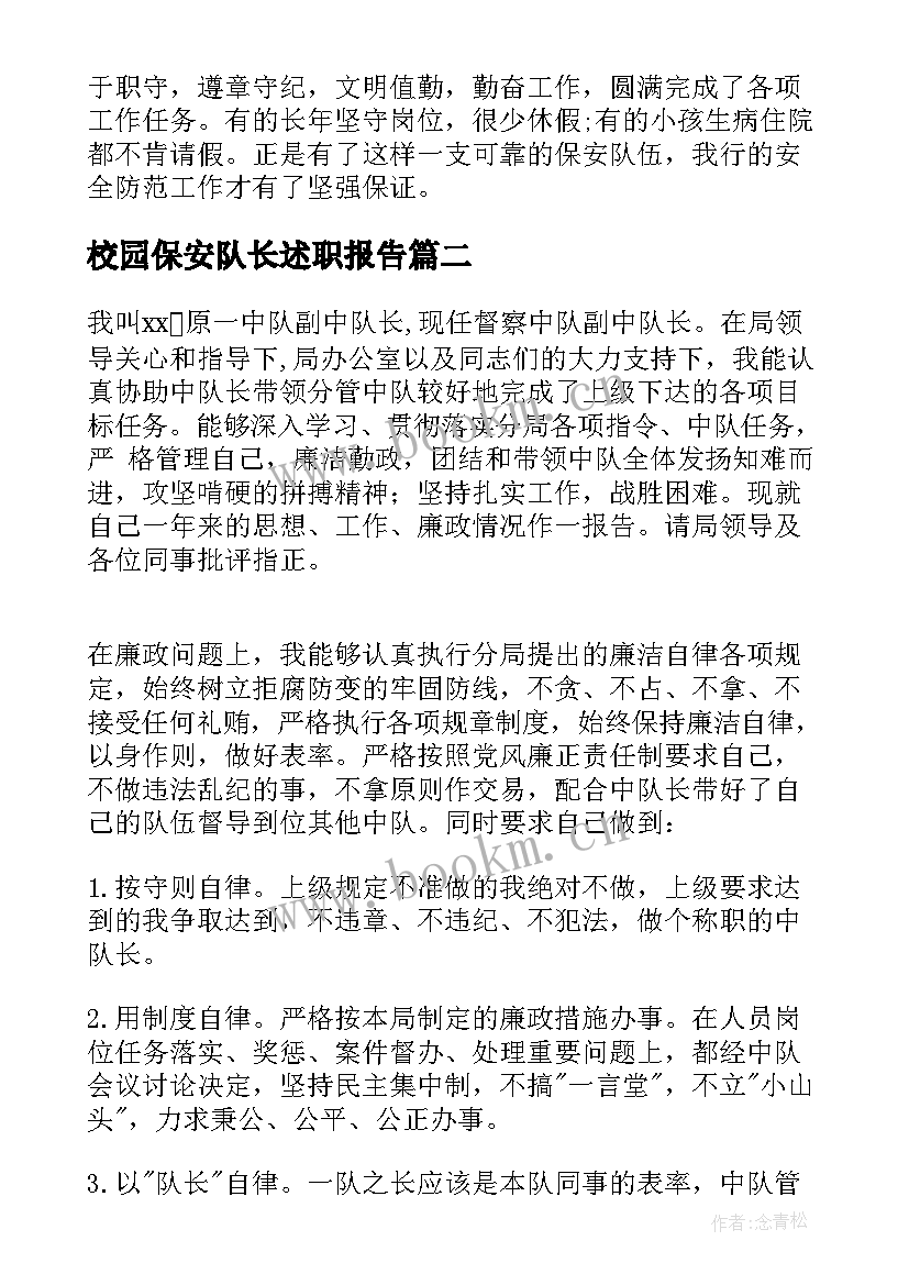 2023年校园保安队长述职报告(精选10篇)