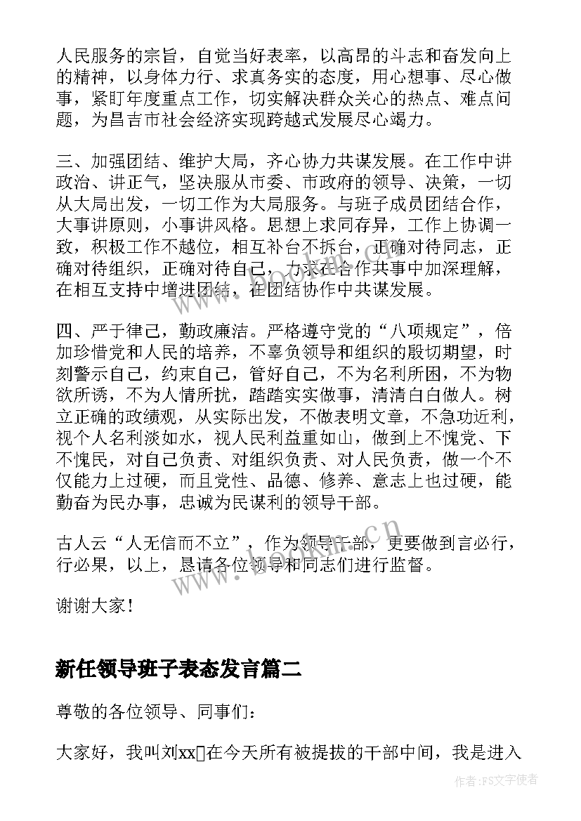 2023年新任领导班子表态发言(模板5篇)