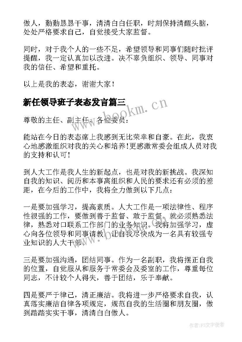 2023年新任领导班子表态发言(模板5篇)