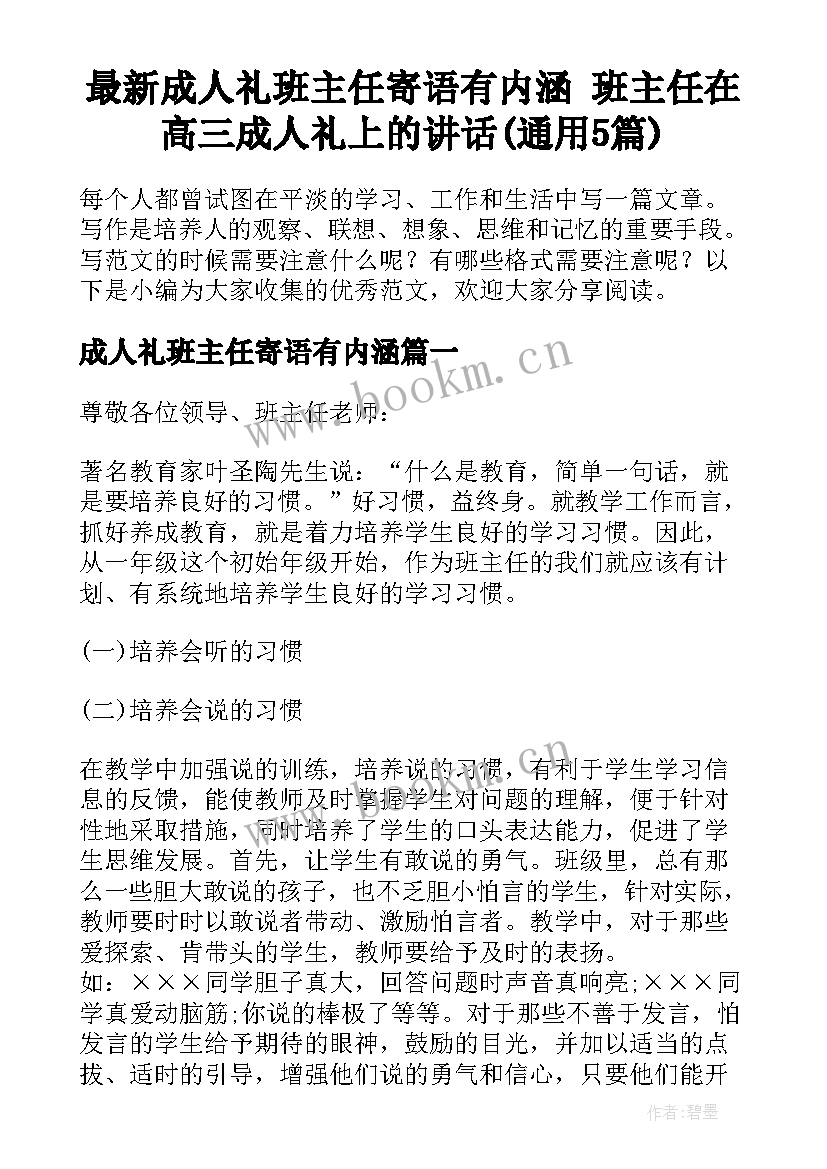 最新成人礼班主任寄语有内涵 班主任在高三成人礼上的讲话(通用5篇)