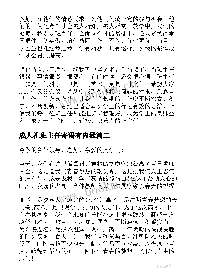 最新成人礼班主任寄语有内涵 班主任在高三成人礼上的讲话(通用5篇)