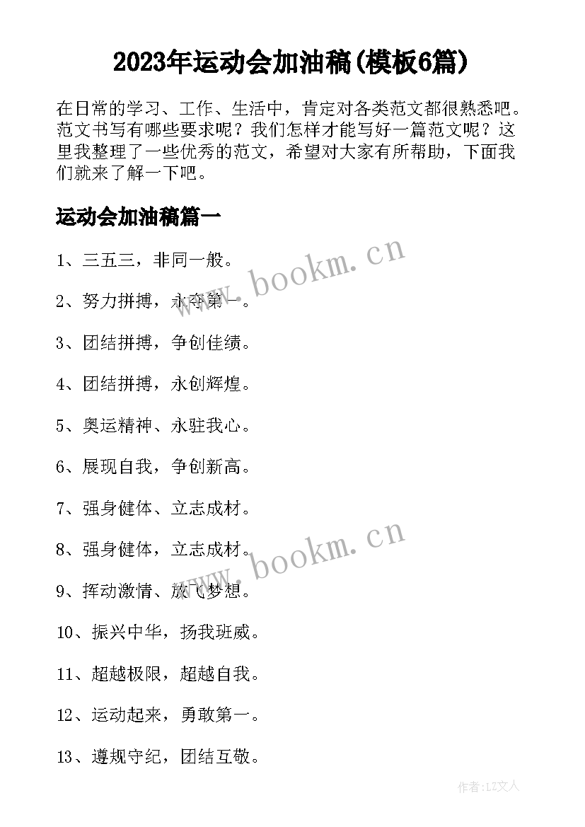 2023年运动会加油稿(模板6篇)