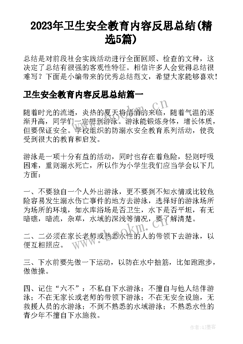 2023年卫生安全教育内容反思总结(精选5篇)