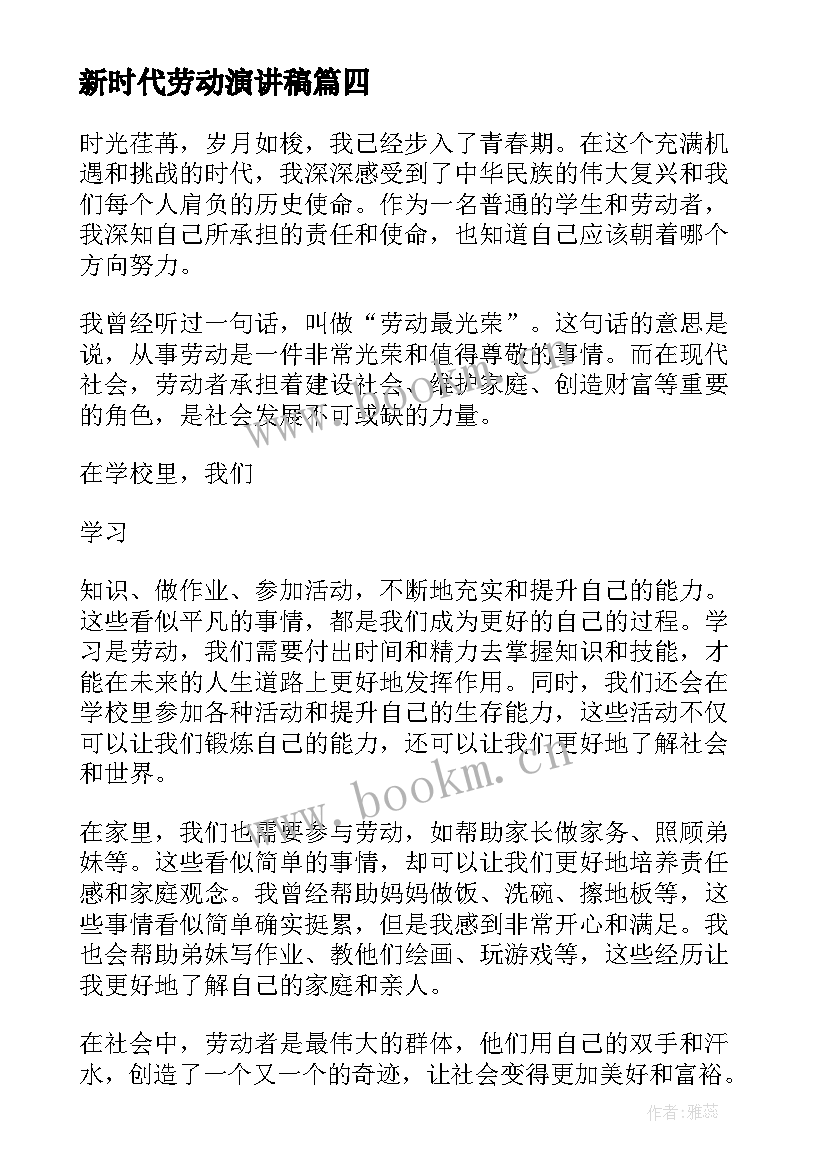 最新新时代劳动演讲稿 读奋进新时代致敬劳动者心得体会(优秀5篇)