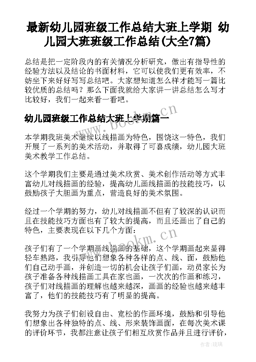 最新幼儿园班级工作总结大班上学期 幼儿园大班班级工作总结(大全7篇)