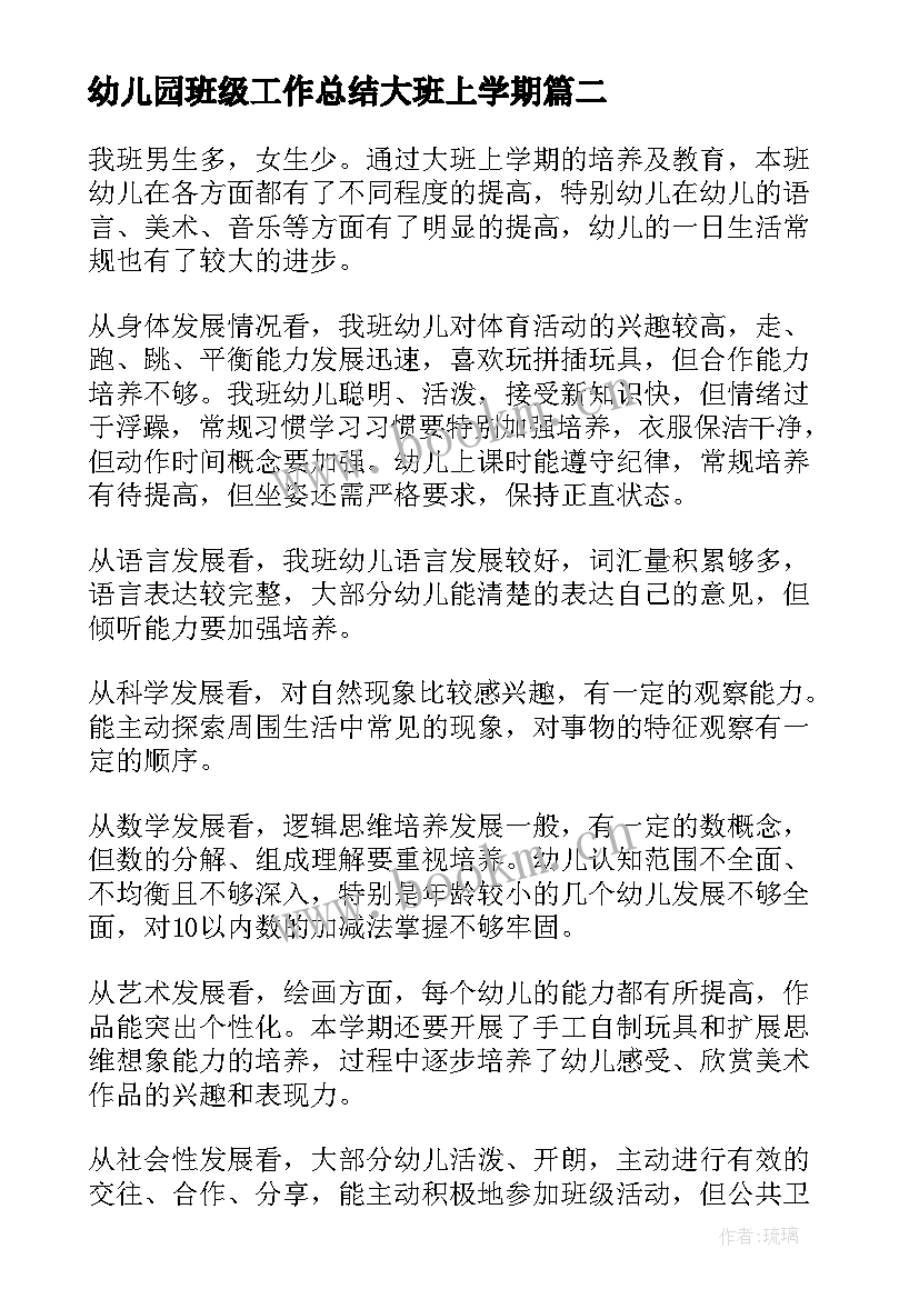 最新幼儿园班级工作总结大班上学期 幼儿园大班班级工作总结(大全7篇)