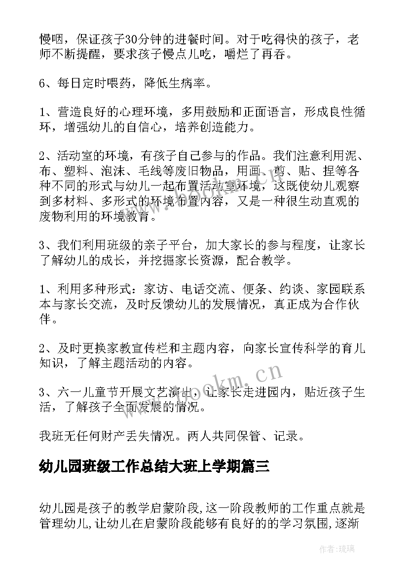 最新幼儿园班级工作总结大班上学期 幼儿园大班班级工作总结(大全7篇)