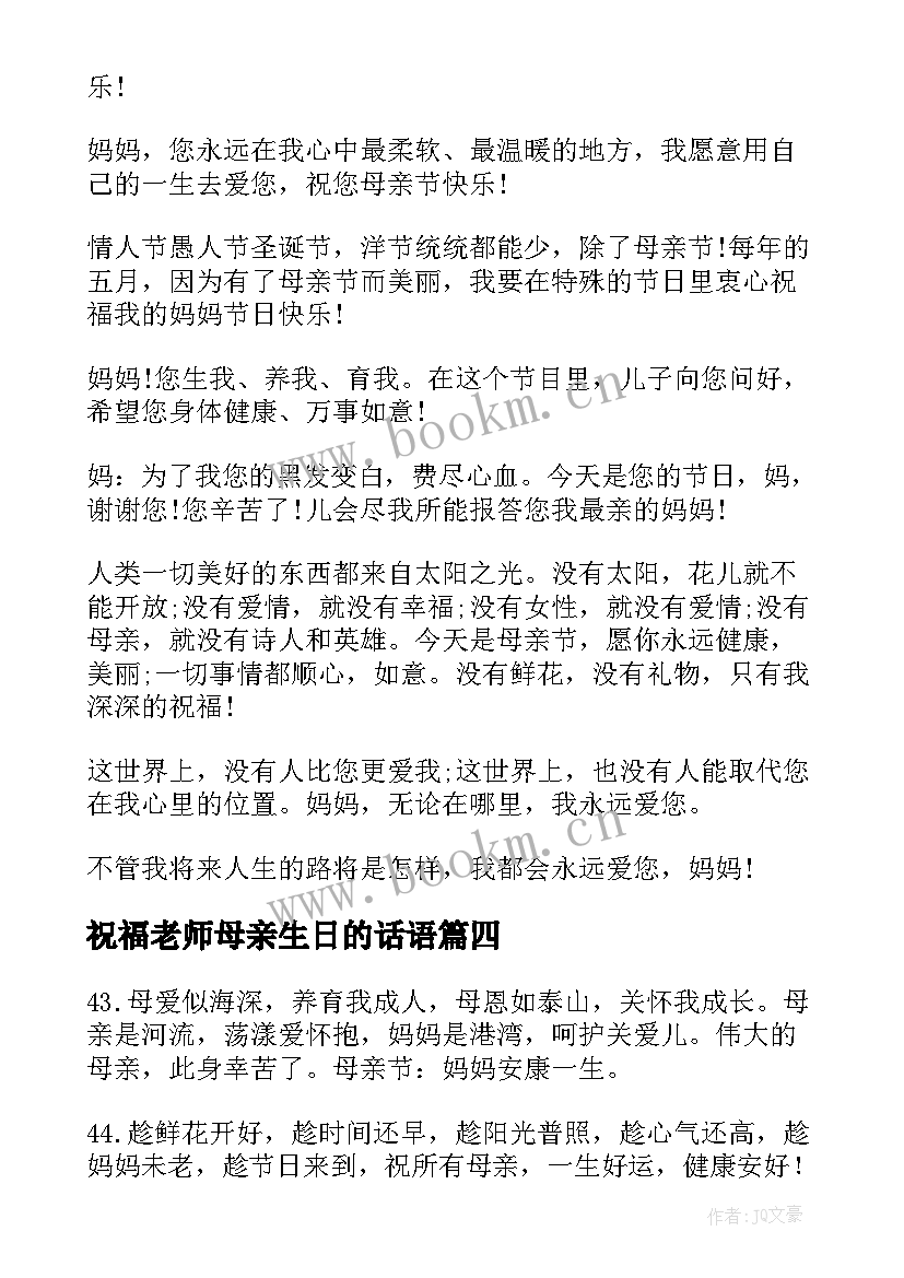 2023年祝福老师母亲生日的话语(模板6篇)