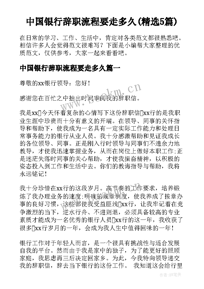 中国银行辞职流程要走多久(精选5篇)