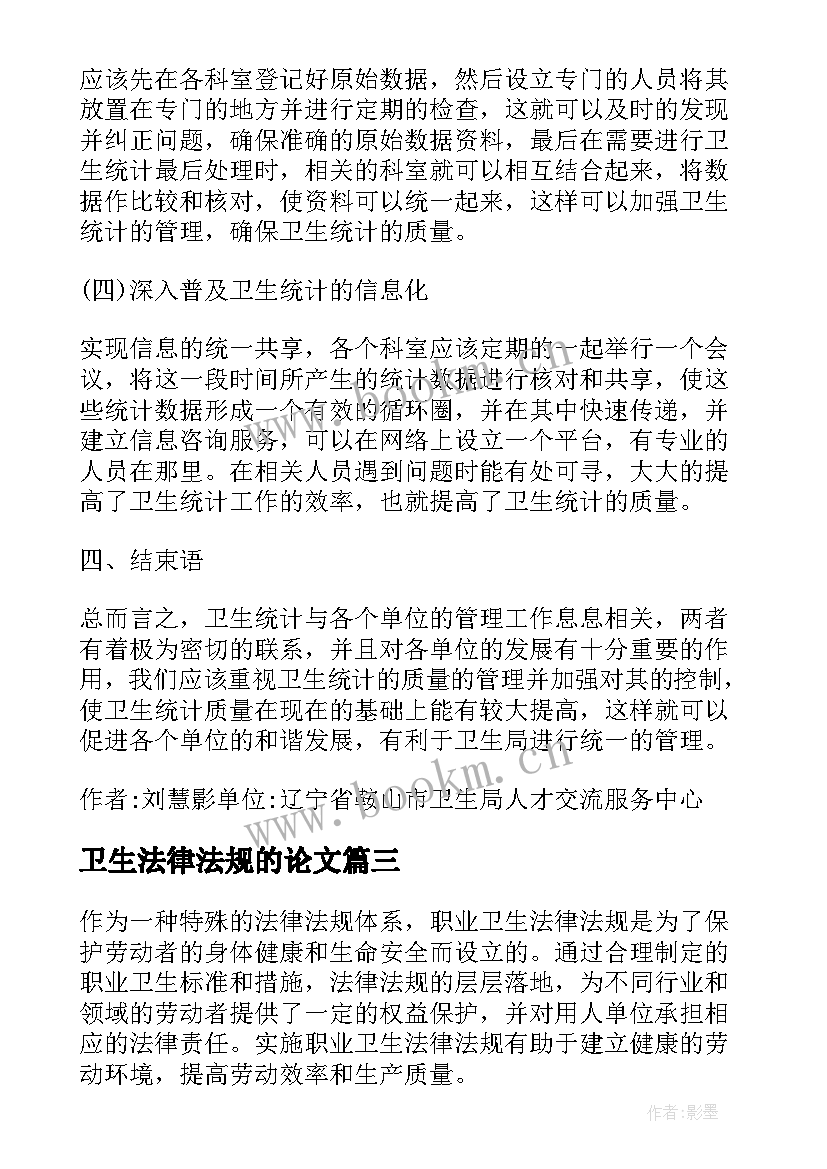 2023年卫生法律法规的论文 卫生法律法规教学体会(汇总5篇)