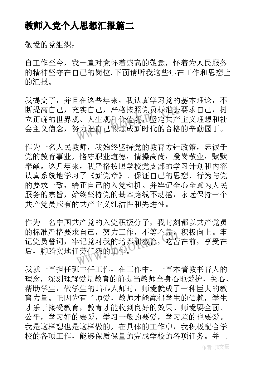 2023年教师入党个人思想汇报 个人入党积极分子思想汇报(通用9篇)