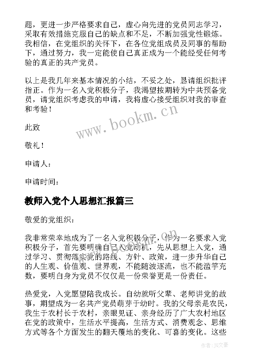 2023年教师入党个人思想汇报 个人入党积极分子思想汇报(通用9篇)