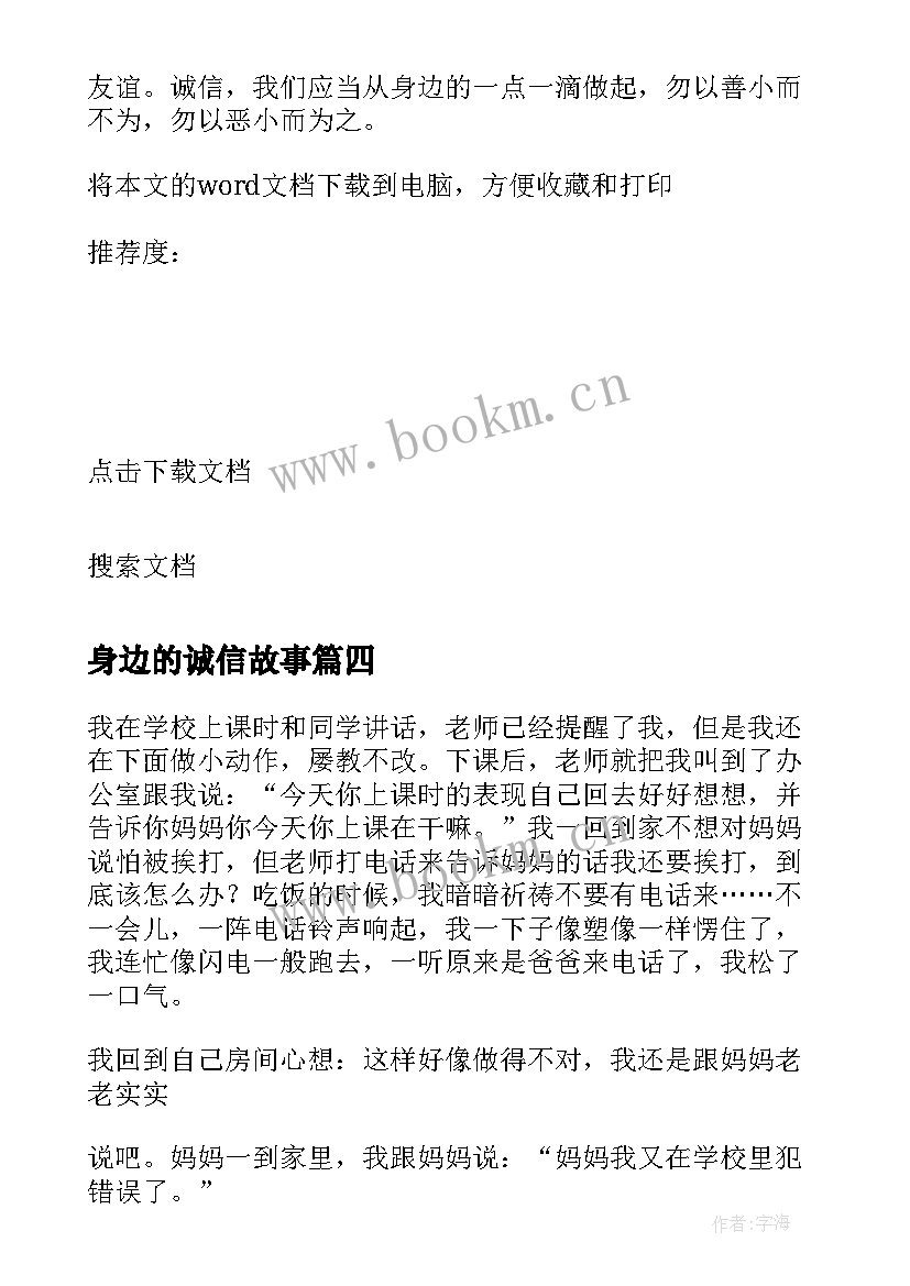 最新身边的诚信故事 诚信身边故事演讲稿(精选9篇)