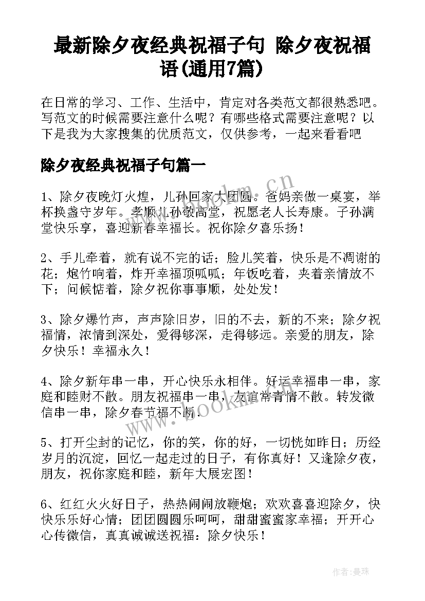 最新除夕夜经典祝福子句 除夕夜祝福语(通用7篇)