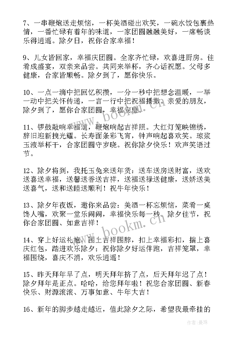 最新除夕夜经典祝福子句 除夕夜祝福语(通用7篇)