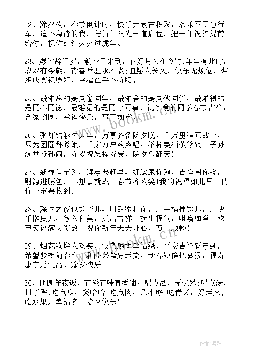 最新除夕夜经典祝福子句 除夕夜祝福语(通用7篇)