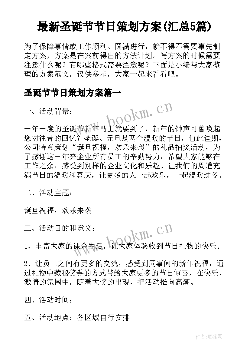 最新圣诞节节日策划方案(汇总5篇)