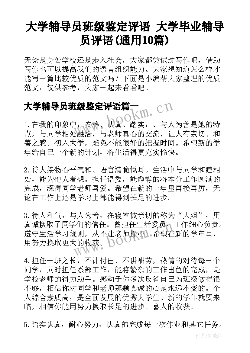 大学辅导员班级鉴定评语 大学毕业辅导员评语(通用10篇)