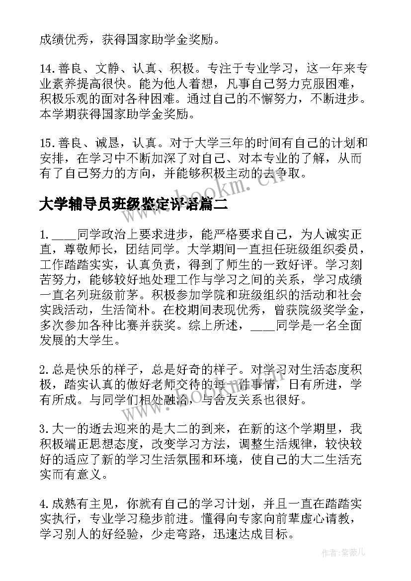 大学辅导员班级鉴定评语 大学毕业辅导员评语(通用10篇)