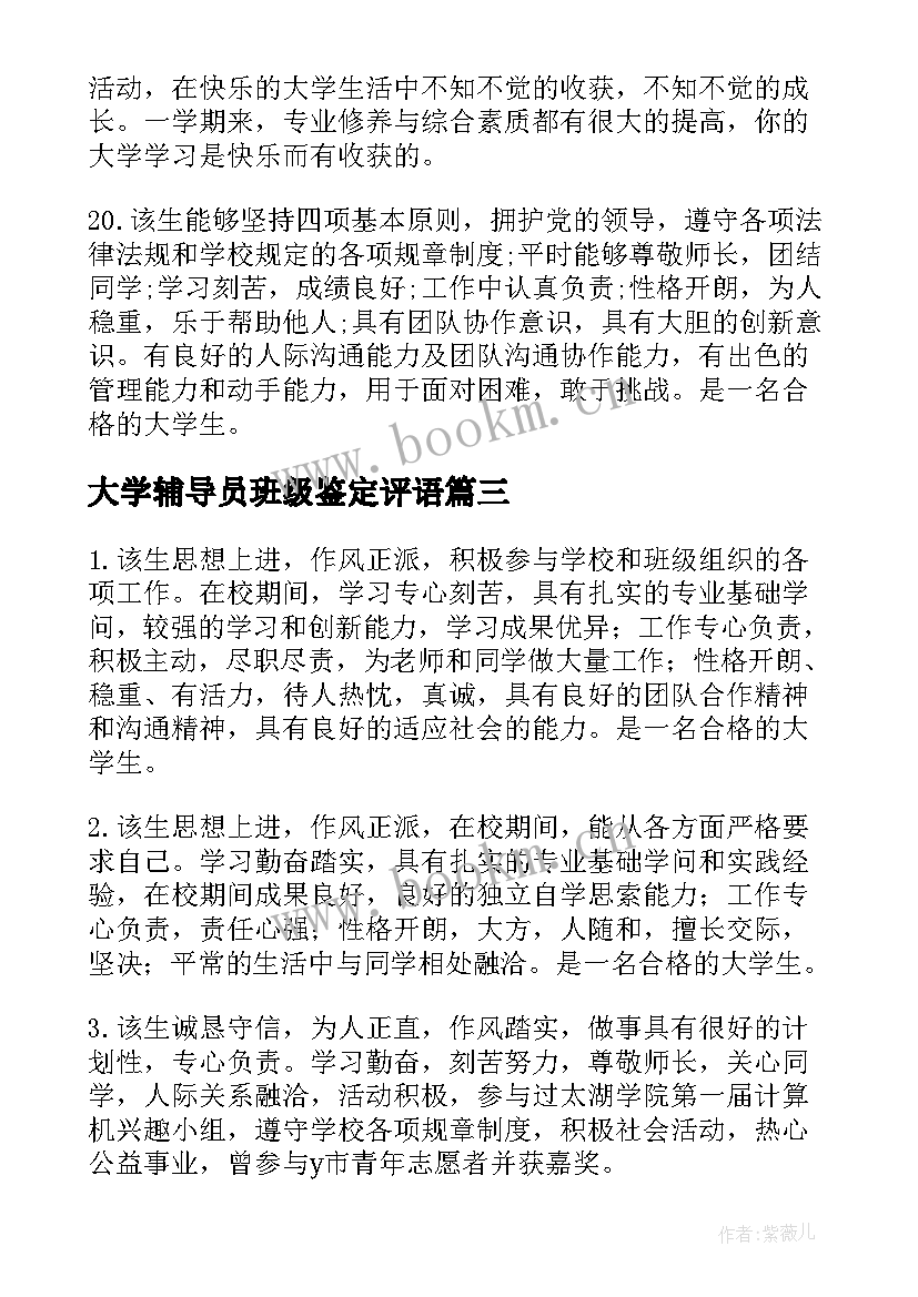 大学辅导员班级鉴定评语 大学毕业辅导员评语(通用10篇)