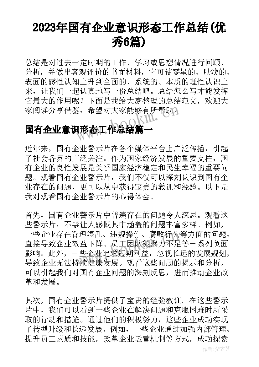 2023年国有企业意识形态工作总结(优秀6篇)