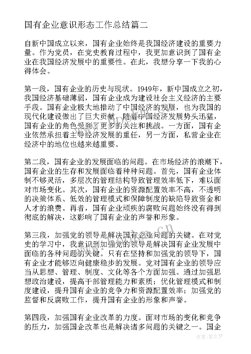 2023年国有企业意识形态工作总结(优秀6篇)