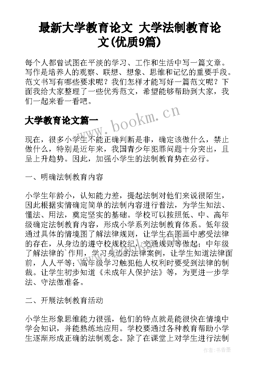 最新大学教育论文 大学法制教育论文(优质9篇)