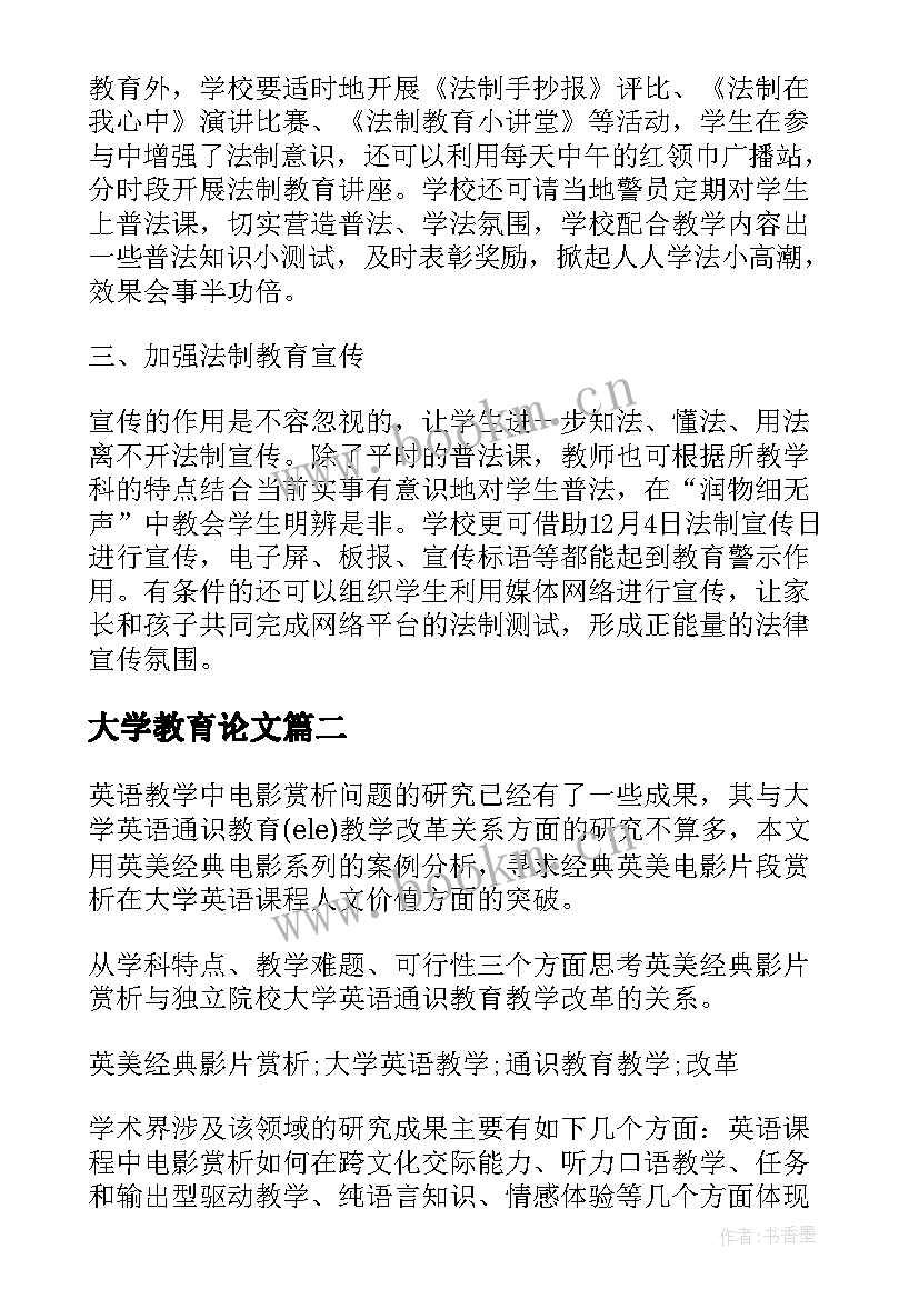 最新大学教育论文 大学法制教育论文(优质9篇)