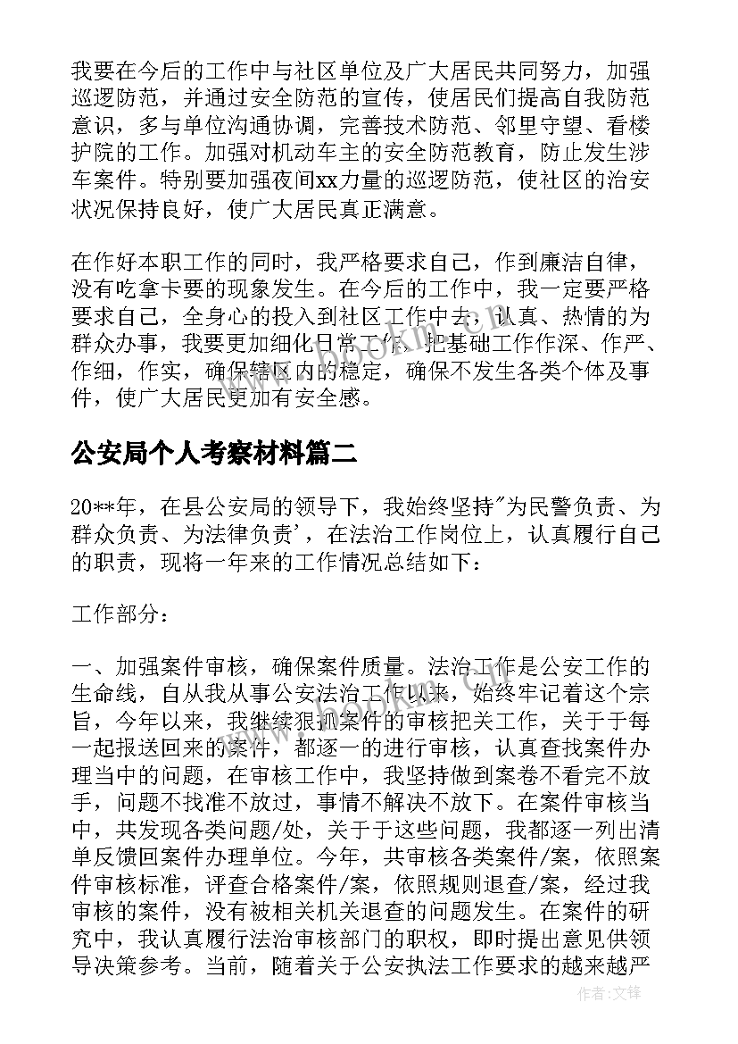 2023年公安局个人考察材料 个人述职述廉报告公安(通用5篇)