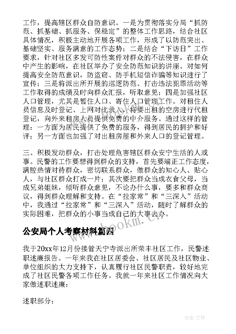 2023年公安局个人考察材料 个人述职述廉报告公安(通用5篇)