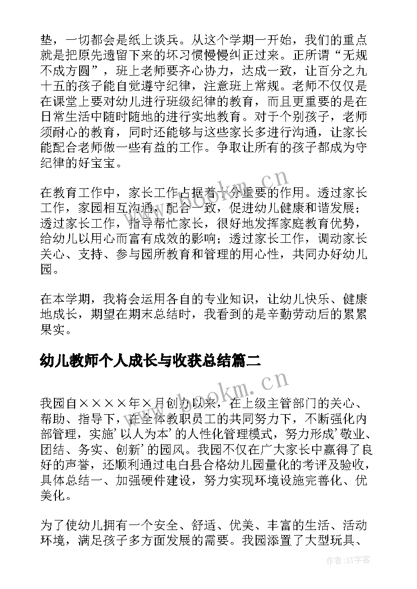 2023年幼儿教师个人成长与收获总结(模板5篇)