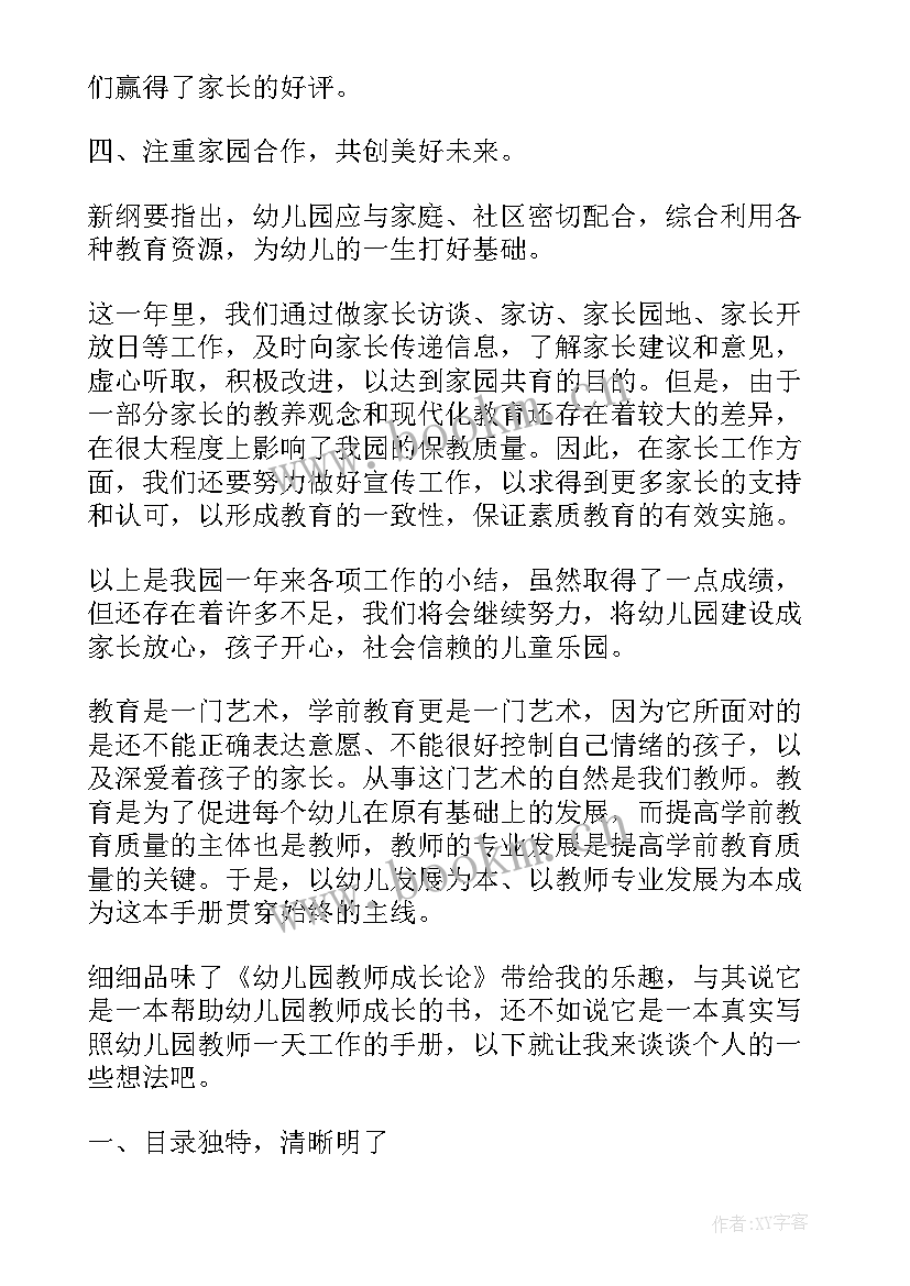 2023年幼儿教师个人成长与收获总结(模板5篇)