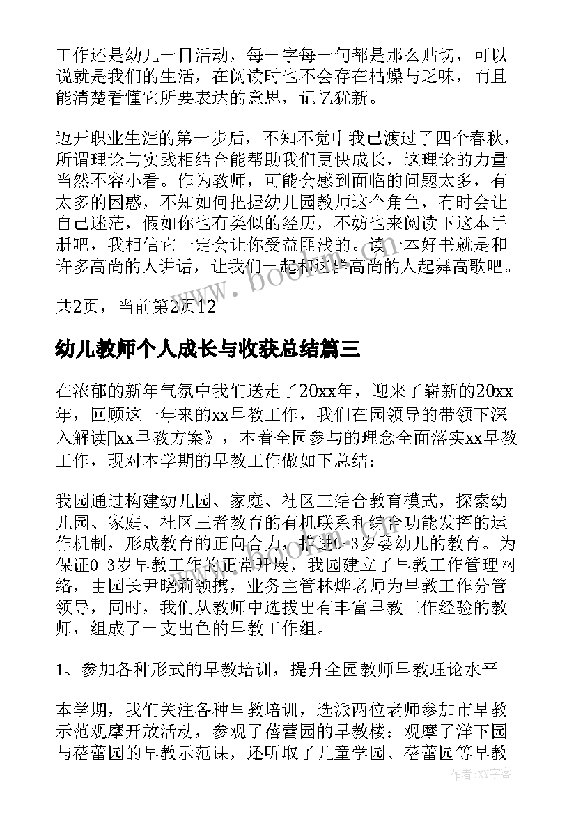 2023年幼儿教师个人成长与收获总结(模板5篇)