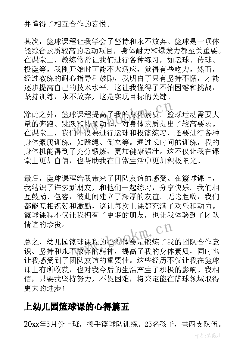 最新上幼儿园篮球课的心得(优质5篇)