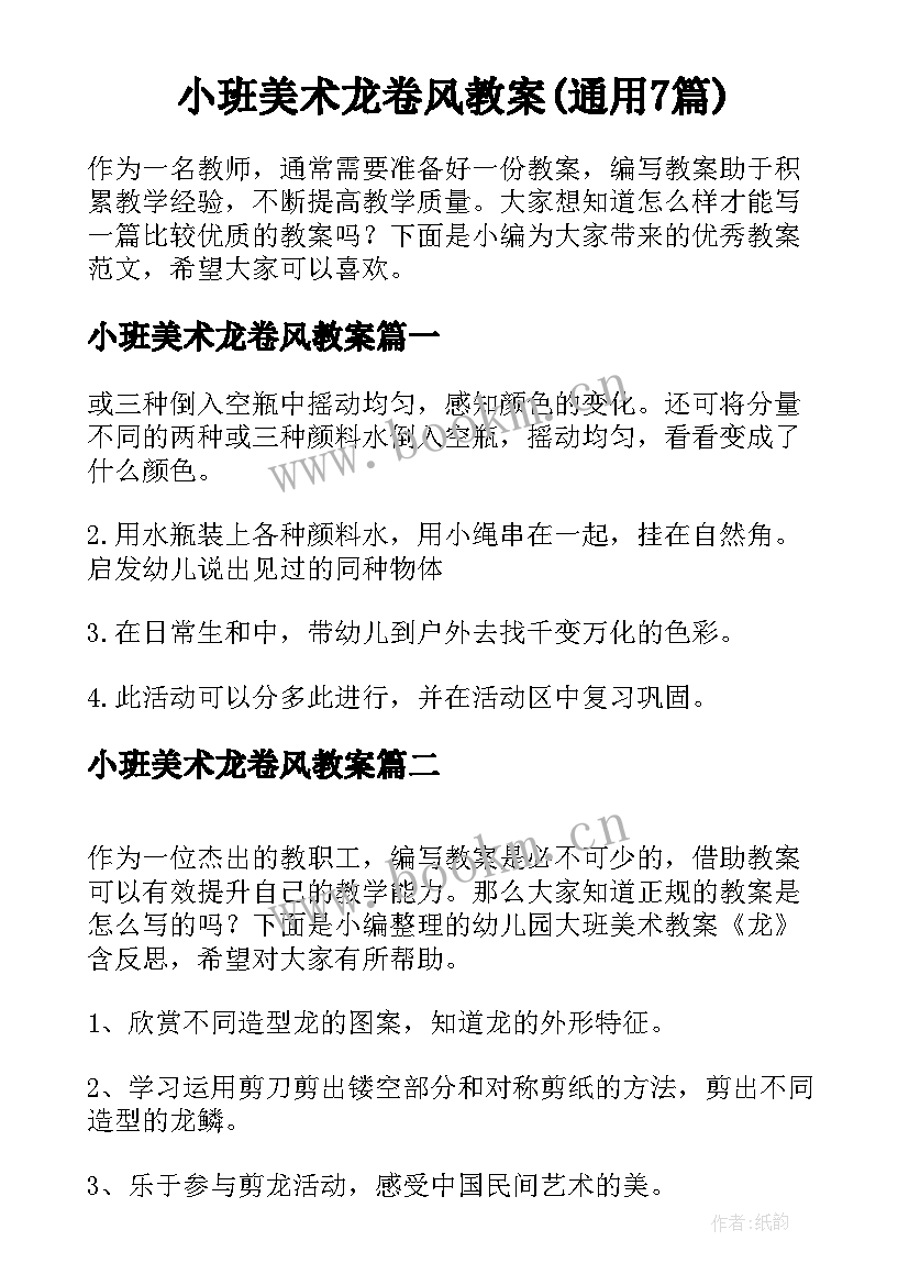 小班美术龙卷风教案(通用7篇)