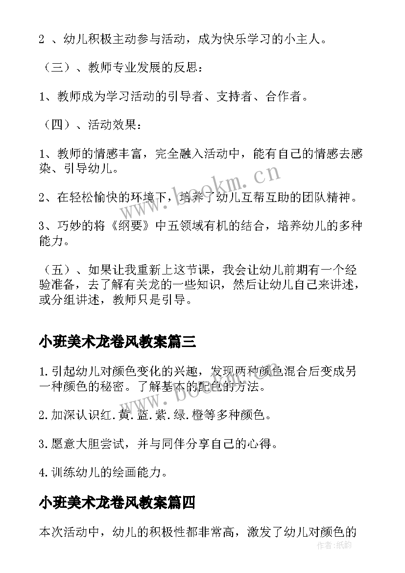 小班美术龙卷风教案(通用7篇)