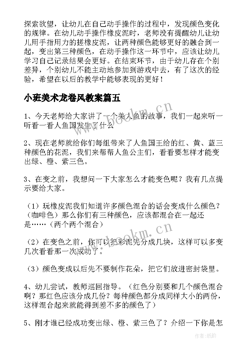 小班美术龙卷风教案(通用7篇)